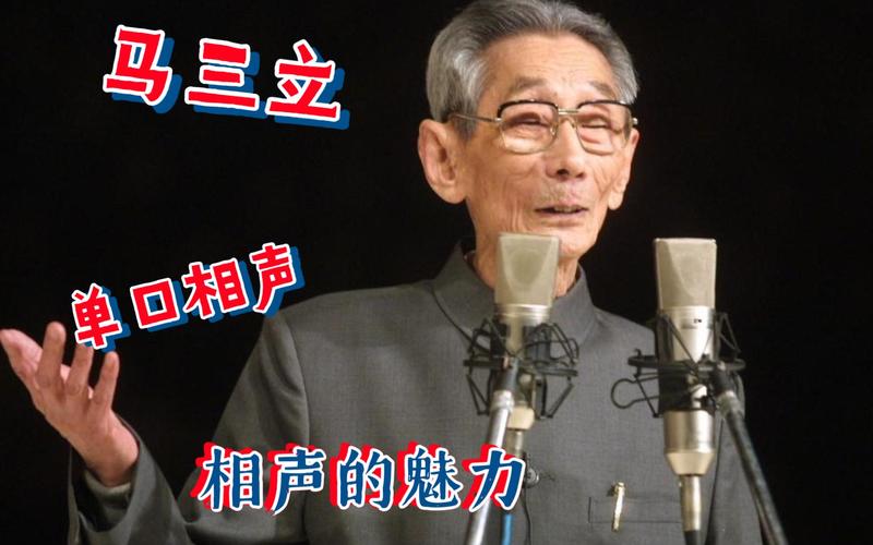 相声大师马三立死于什么病？你如何评价他「美国喜剧演员」 会展报道