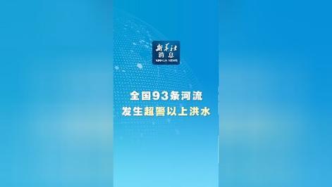 中国历史上特大洪水是92年还是93年「全国39条河流发生超警以上洪水」 太阳能电池