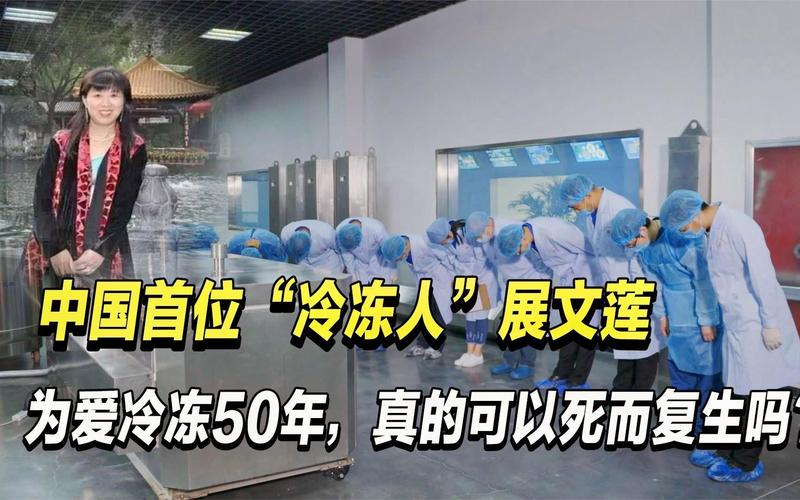 我国首例女冷冻人展文莲后来怎样了「捐赠器官手术视频」 太阳能电池板